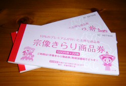 宗像きらり商品券