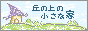 丘の上の小さな家
