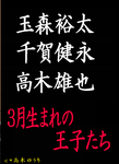 3月生まれの王子たち