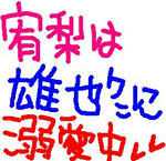 雄也に溺愛