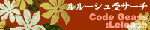 ルルーシュ受けサーチ
