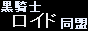 黒騎士ロイド同盟