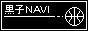黒子NAVI