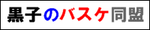 黒子のバスケ同盟