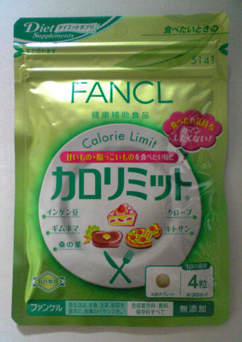 カロリミット/FANCL