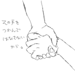 この手をずっと…離さないで。