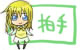 拍手