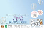 110817_ohkura_DM2.jpg