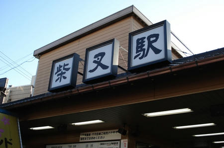 柴又駅.jpg