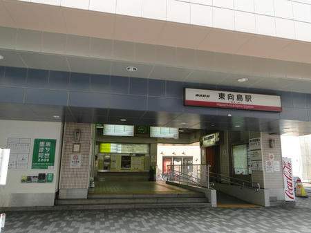東向島駅（旧：玉ノ井駅）