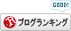 人気ブログランキング
