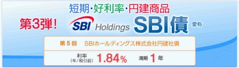第3弾 SBI債