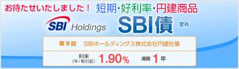 ＳＢＩ債