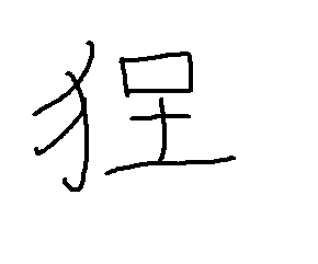 友達が作った漢字 寝腐れ