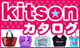 旬なkitsonのバッグが満載！kitsonカタログ