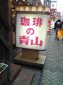 コーヒーですか！