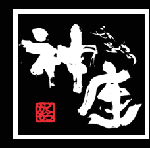 神座