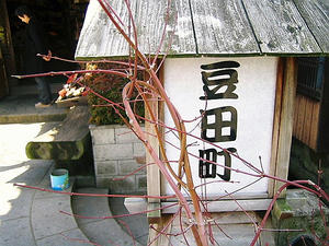 豆田町入り口