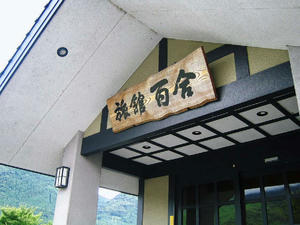 旅館 百合