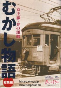 京王線・井の頭線むかし物語（総集編）冊子