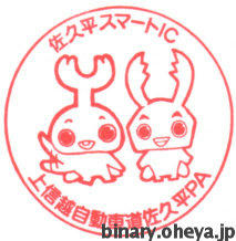 上信越自動車道・佐久平ＰＡ（下り）スタンプ