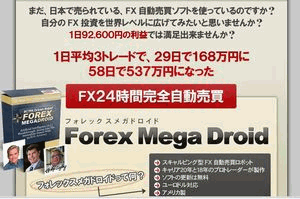 FX24時間完全自動売買 フォレックスメガドロイド 石山幸二 感想 評価 口コミ
