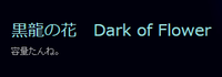 黒龍の花(普通のゲームブログ)