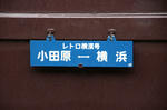 レトロ横濱号3