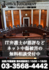 IT弁護士によるネット誹謗中傷対策・法律相談│ジャスティスジャッジメント