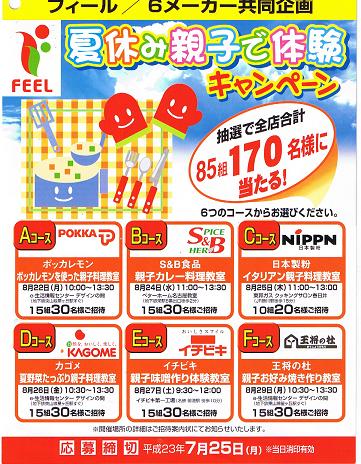 夏休み親子で体験キャンペーン