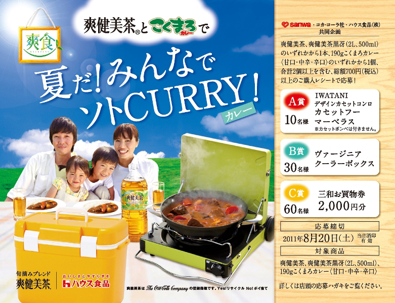 夏だ！みんなでソトカレー！キャンペーン