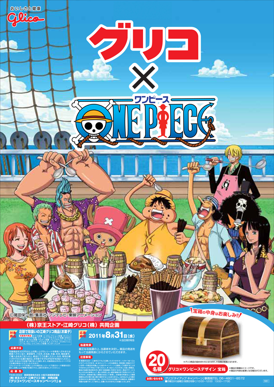 京王ストア 江崎グリコ共同企画 グリコ One Piece プレゼントキャンペーン 販促キャンペーンデータベース