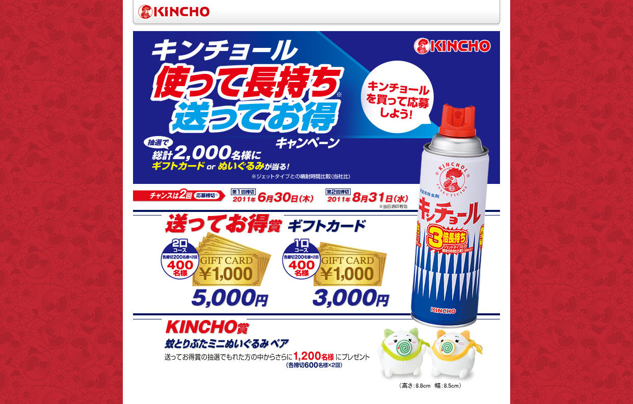 キンチョール 使って長持ち送ってお得キャンペーン