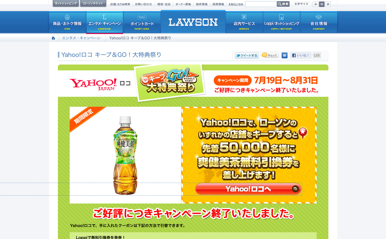 Yahoo!ロコ キープ&GO! 大特典祭り