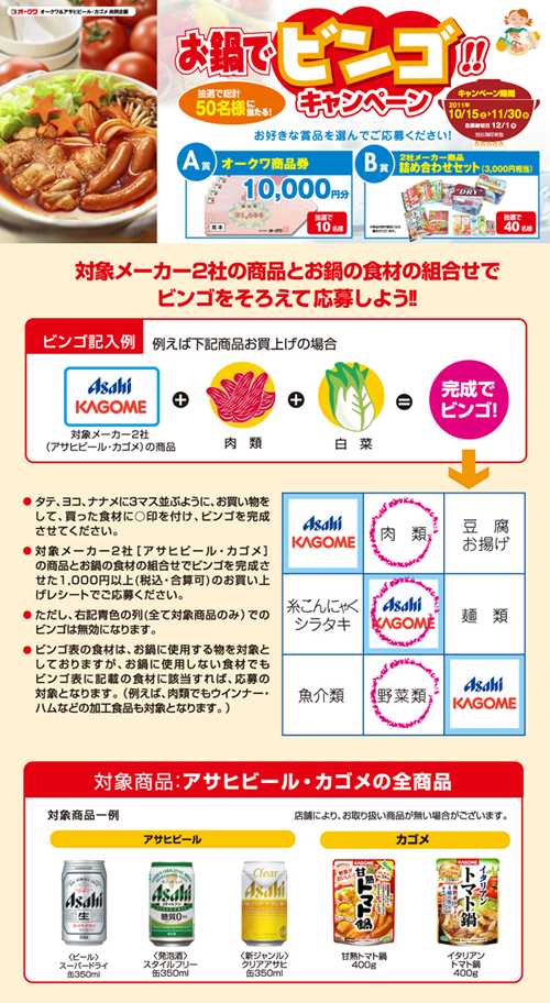 オークワ お鍋でビンゴ！キャンペーン