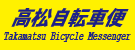 高松自転車便 ホームページ