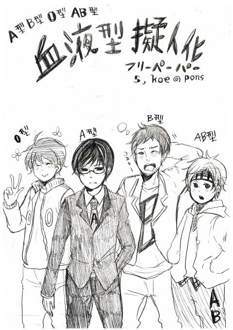 血液型擬人化その４ 7月無料配布表紙 ログ置き場 S Koe