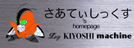 さあてぃしっくす's homepage