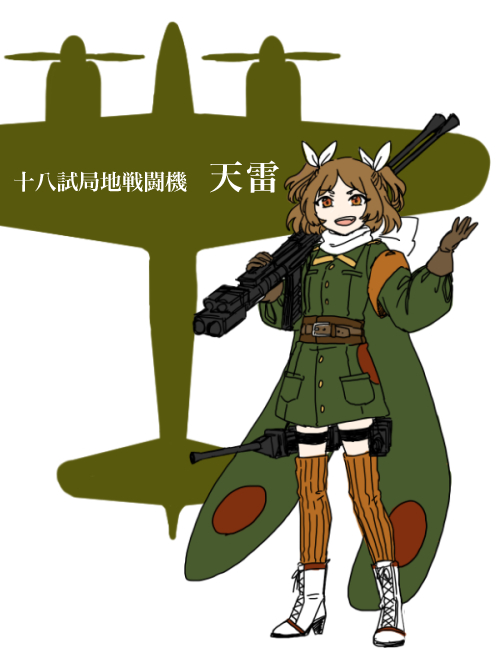 擬人化設定【 十八試局地戦闘機 天雷 】|花綵航航空隊誌 擬人化設定【 十八試局地戦闘機 天雷 】|花綵航航空隊誌