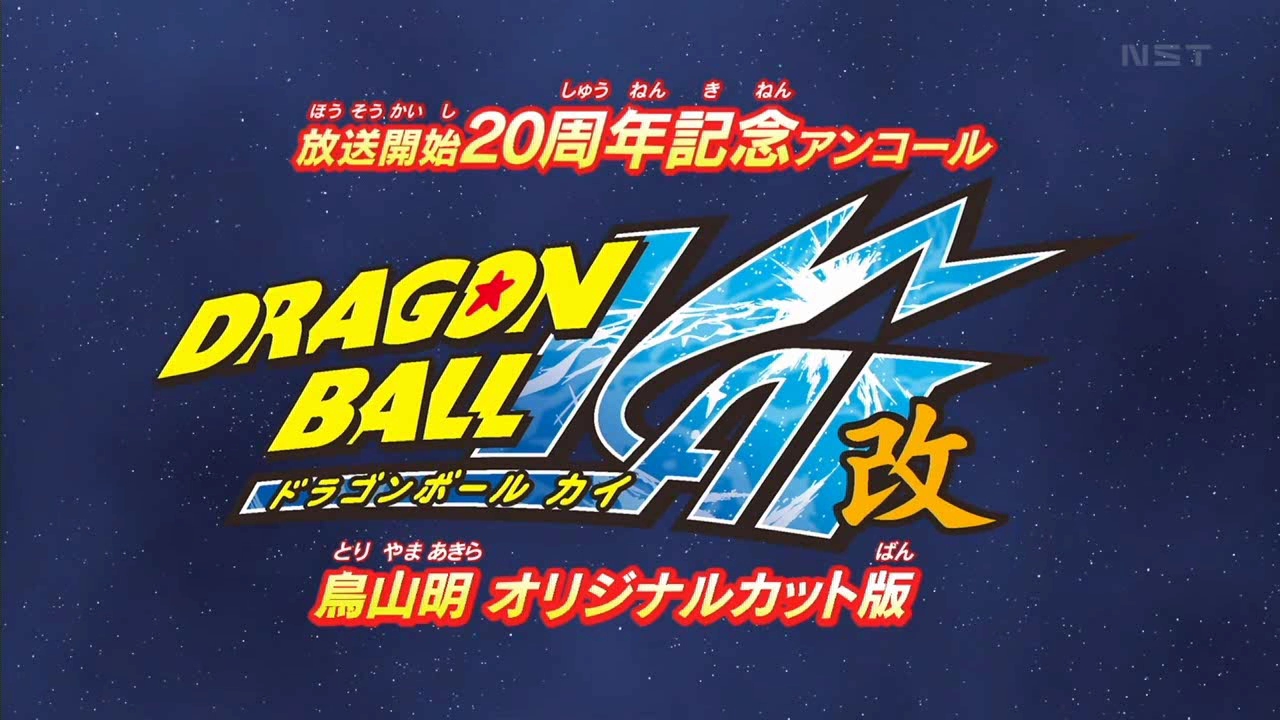 ドラゴンボール改 第１話 感想 Vf86 Blog