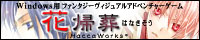 花帰葬/HaccaWorks*