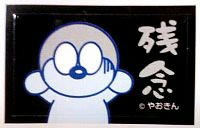 残念やおきん