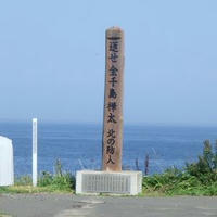 返せ　全千島　樺太