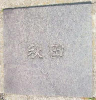 秋田