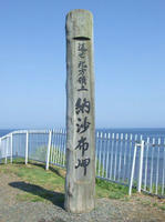 返せ北方領土　納沙布岬