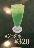 緑色ソーダ