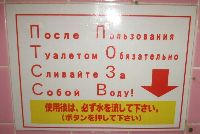 トイレもロシア語