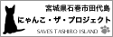 にゃんこ・ザ・プロジェクト