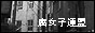 腐女子連盟様