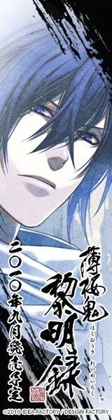 薄桜鬼黎明録　公式サイト